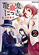 吸血鬼にっき（分冊版）　【第2話】