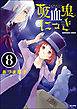 吸血鬼にっき（分冊版）　【第8話】