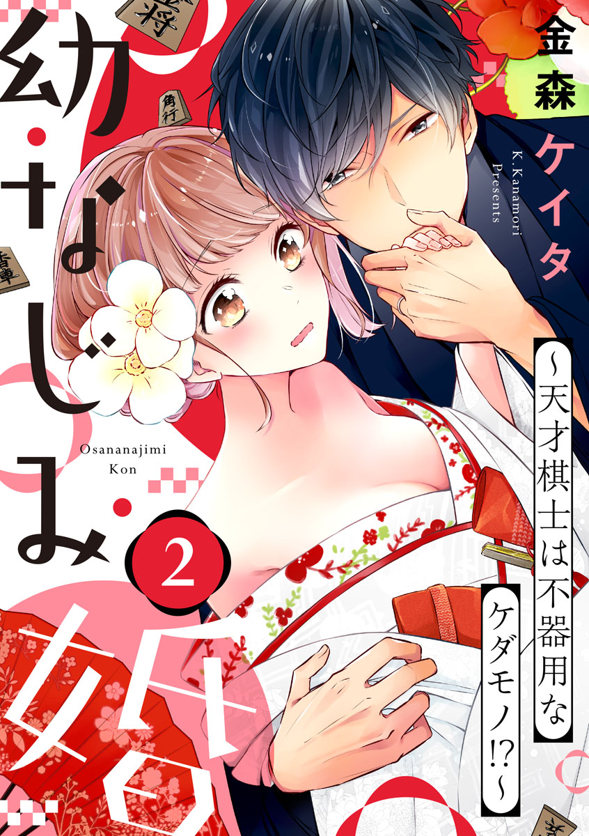 ショコラブ 幼なじみ婚 天才棋士は不器用なケダモノ 2 漫画 無料試し読みなら 電子書籍ストア ブックライブ