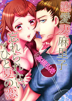 恋愛妻麻里子　忘れられないひと夏の恋