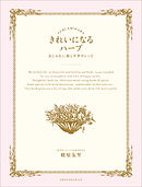 きれいになるハーブ　おしゃれに暮らす幸せレシピ