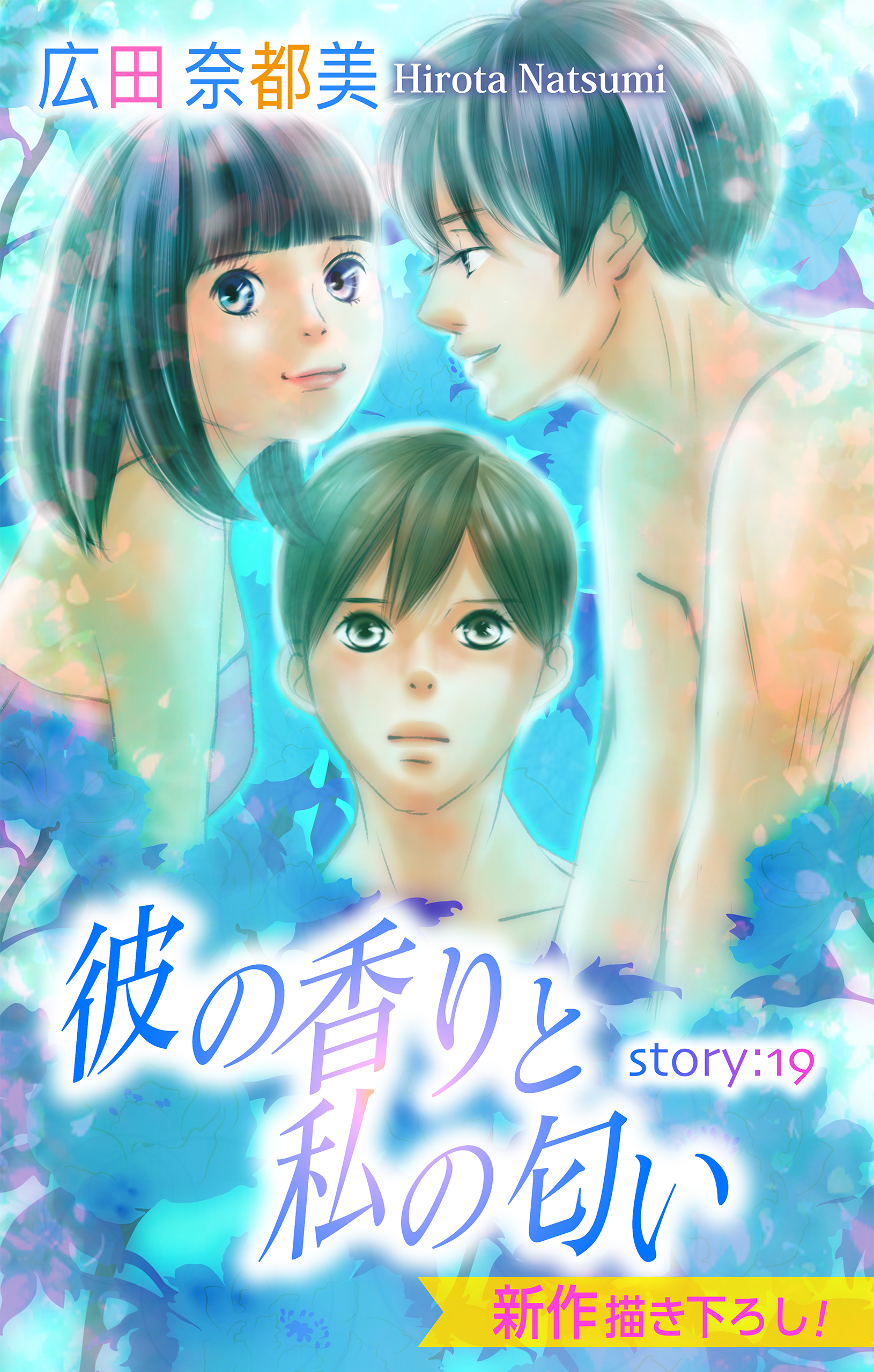 Love Silky 彼の香りと私の匂い Story19 漫画 無料試し読みなら 電子書籍ストア ブックライブ