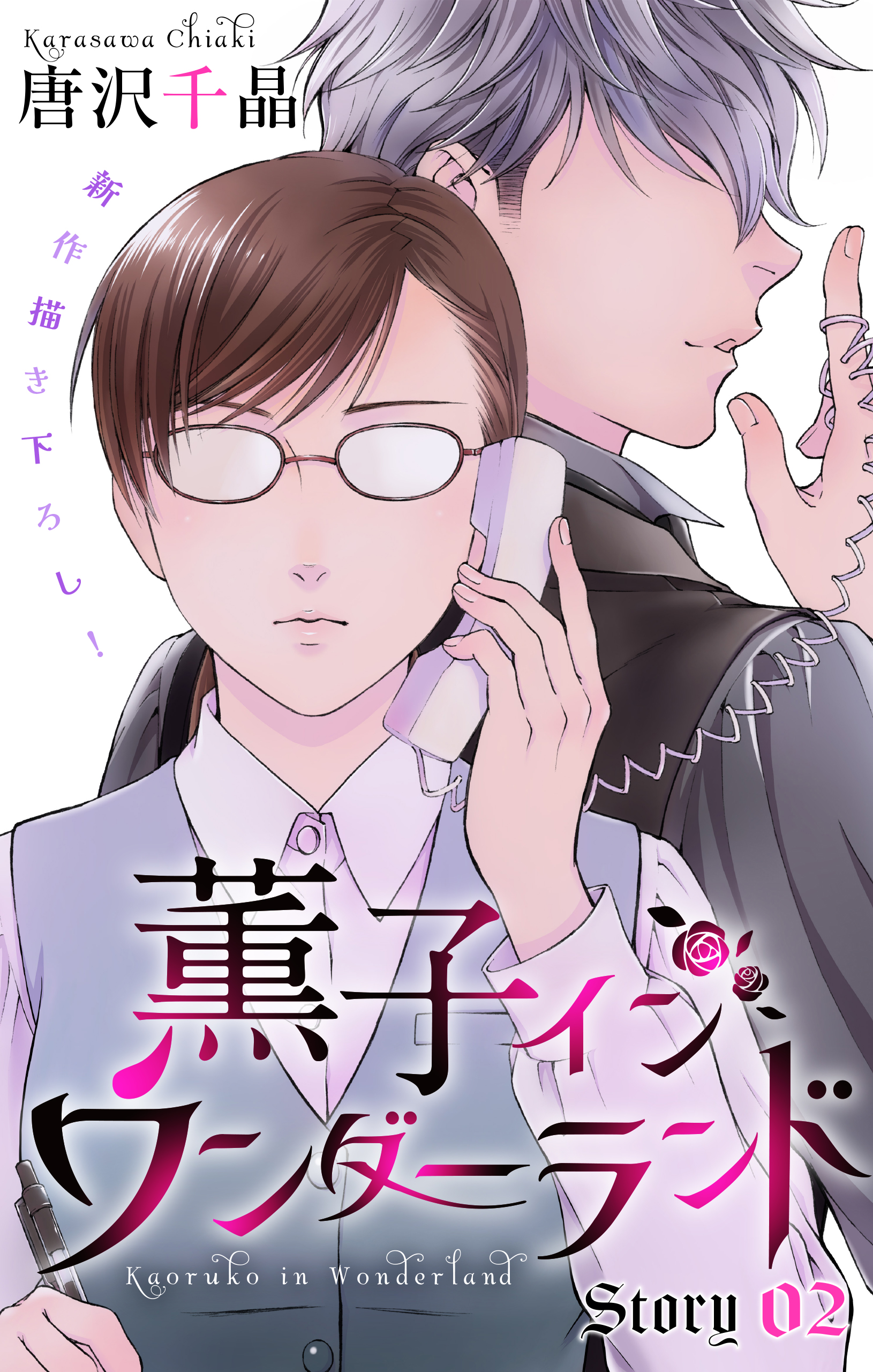 Love Silky 薫子 イン ワンダーランド Story02 最新刊 漫画 無料試し読みなら 電子書籍ストア ブックライブ