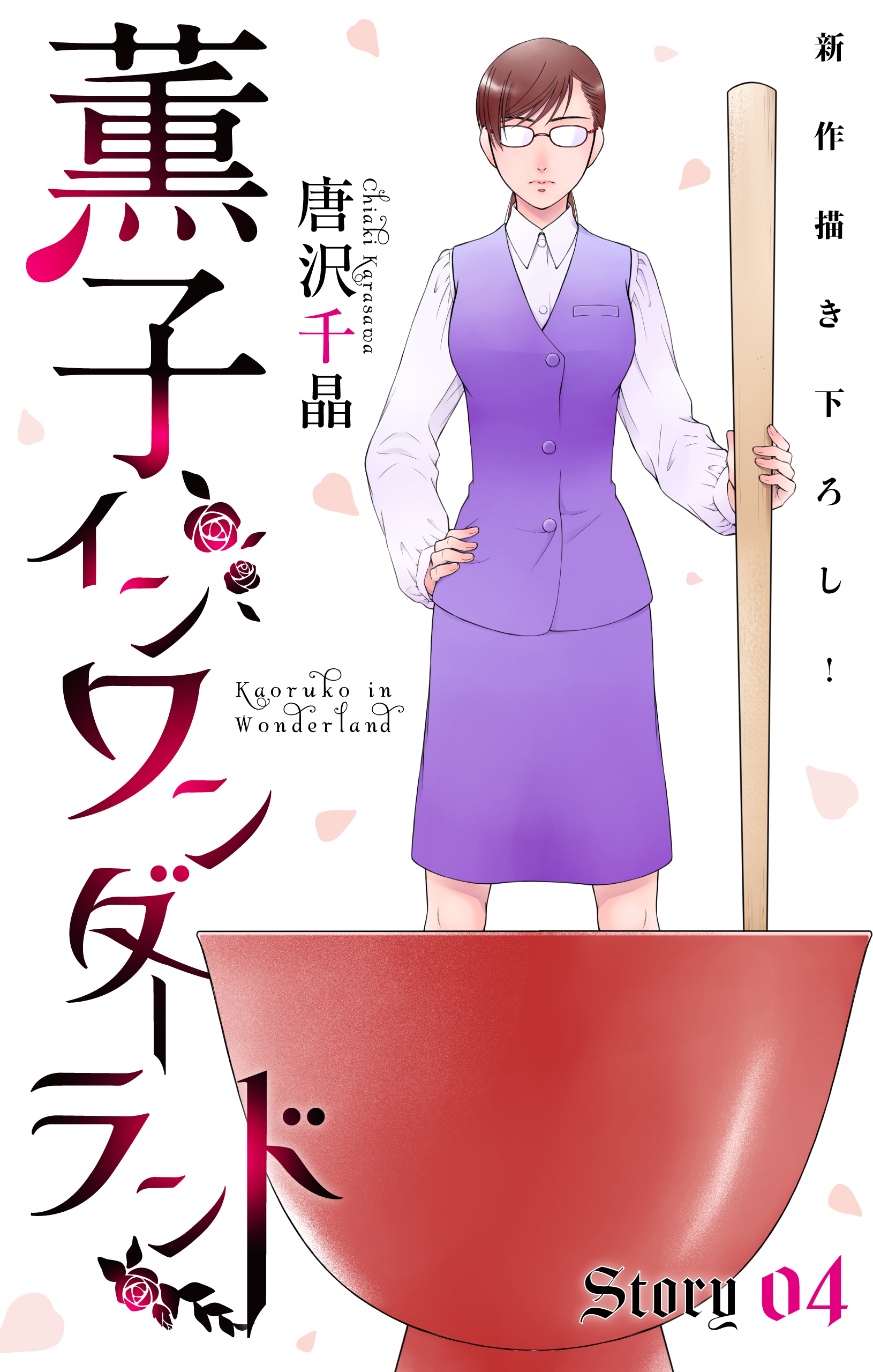 Love Silky 薫子 イン ワンダーランド Story04 唐沢千晶 漫画 無料試し読みなら 電子書籍ストア ブックライブ