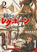 綴れのレグホーン (2)