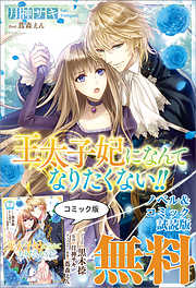王太子妃になんてなりたくない！！　ノベル&コミック試読版