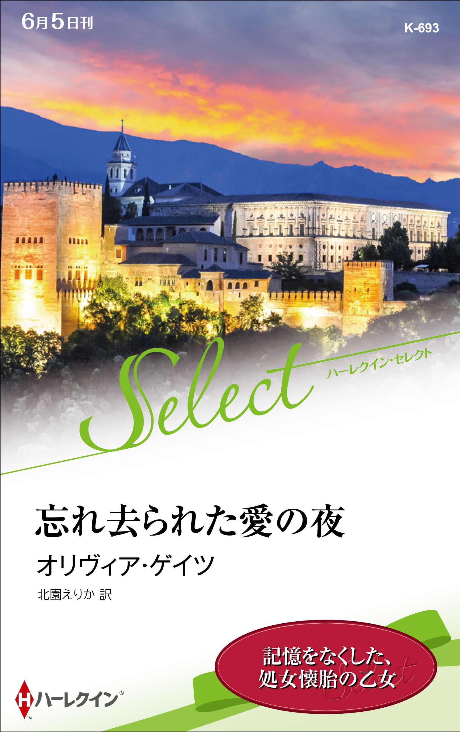 忘れ去られた愛の夜 オリヴィア ゲイツ 北園えりか 漫画 無料試し読みなら 電子書籍ストア ブックライブ