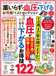 晋遊舎ムック お得技シリーズ169　薬いらずで血圧を下げるお得技ベストセレクション