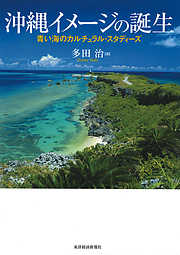 沖縄イメージの誕生―青い海のカルチュラル・スタディーズ