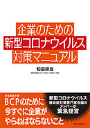 企業のための新型コロナウイルス対策マニュアル