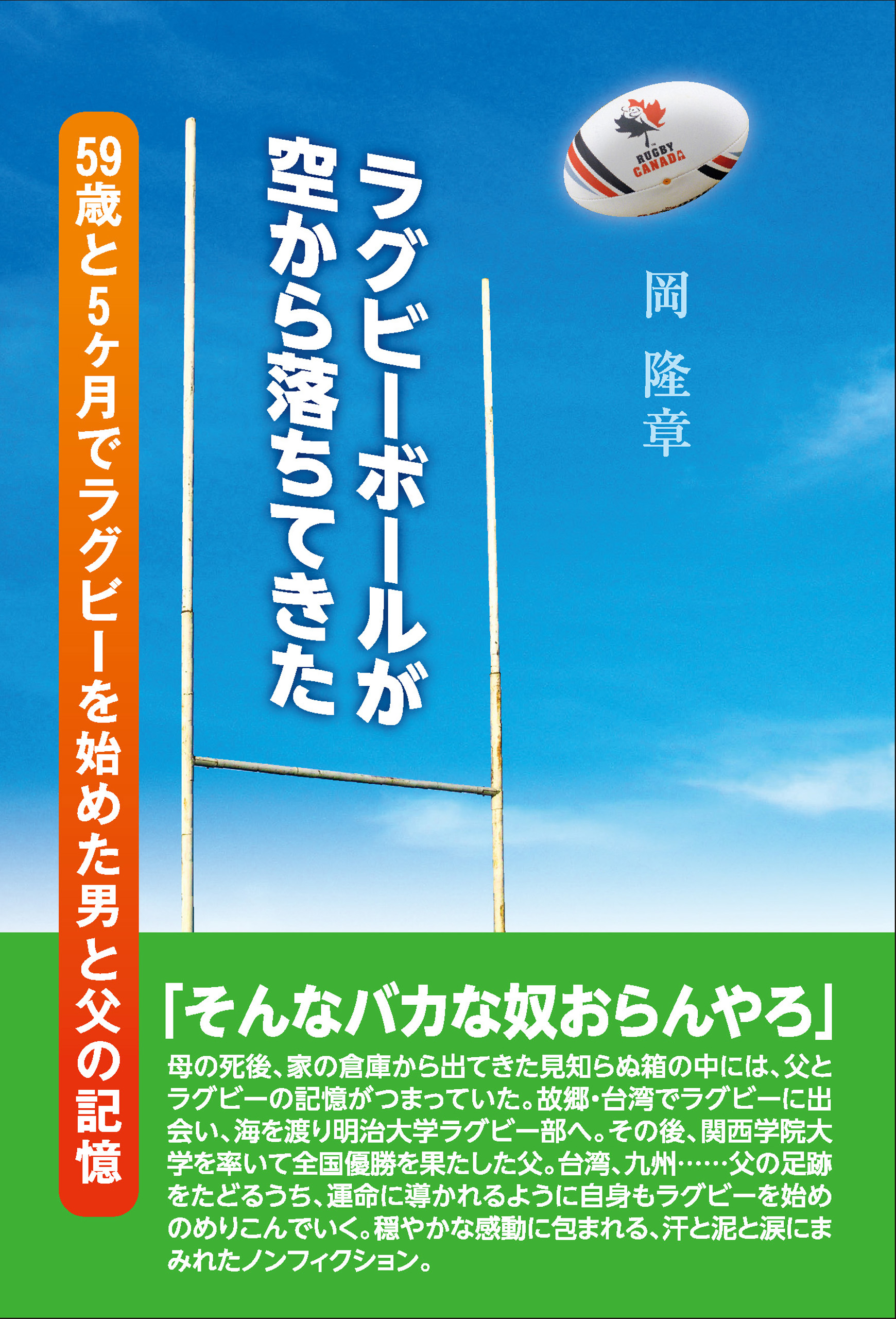 ラグビーボールが空から落ちてきた 59歳と５ヶ月でラグビーを始めた男と父の記憶 漫画 無料試し読みなら 電子書籍ストア ブックライブ