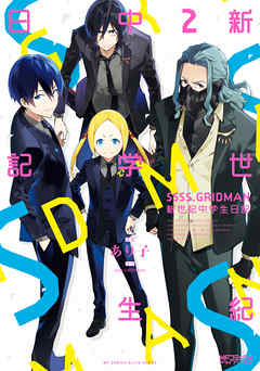 漫画 Ssss Gridman グリッドマン 新世紀中学生日記 2巻 最終回の完結巻 作画 あり子 無料で立ち読み電子コミック 電子書籍 ニート社長のスマホ無料ゲームやアプリ情報