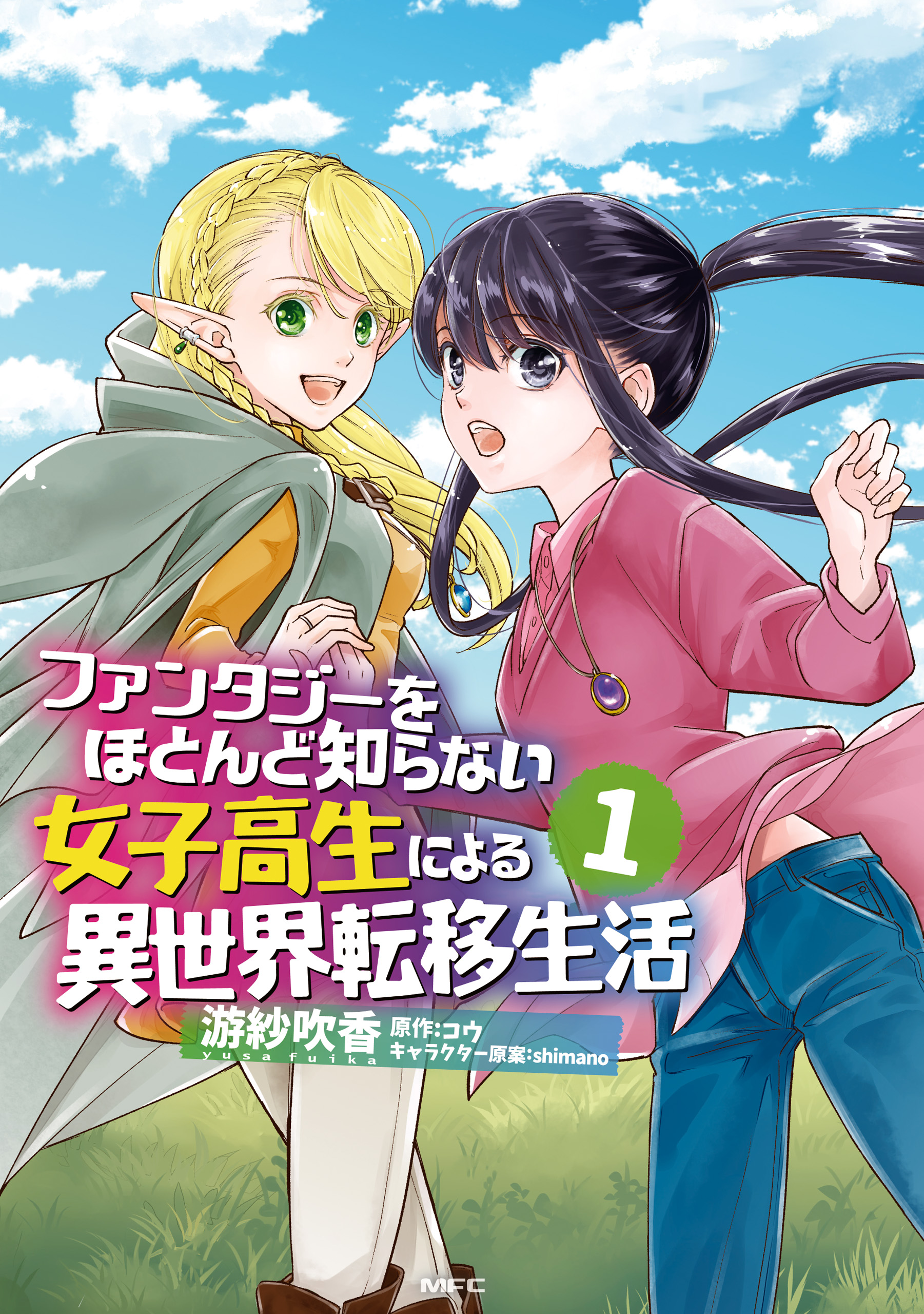 ファンタジーをほとんど知らない女子高生による異世界転移生活 1 漫画 無料試し読みなら 電子書籍ストア ブックライブ