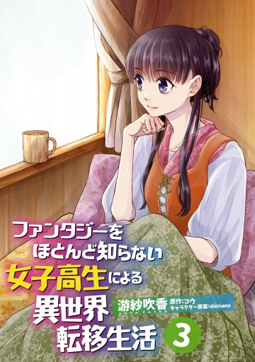 ファンタジーをほとんど知らない女子高生による異世界転移生活 3 最新刊 游紗吹香 コウ 漫画 無料試し読みなら 電子書籍ストア ブックライブ