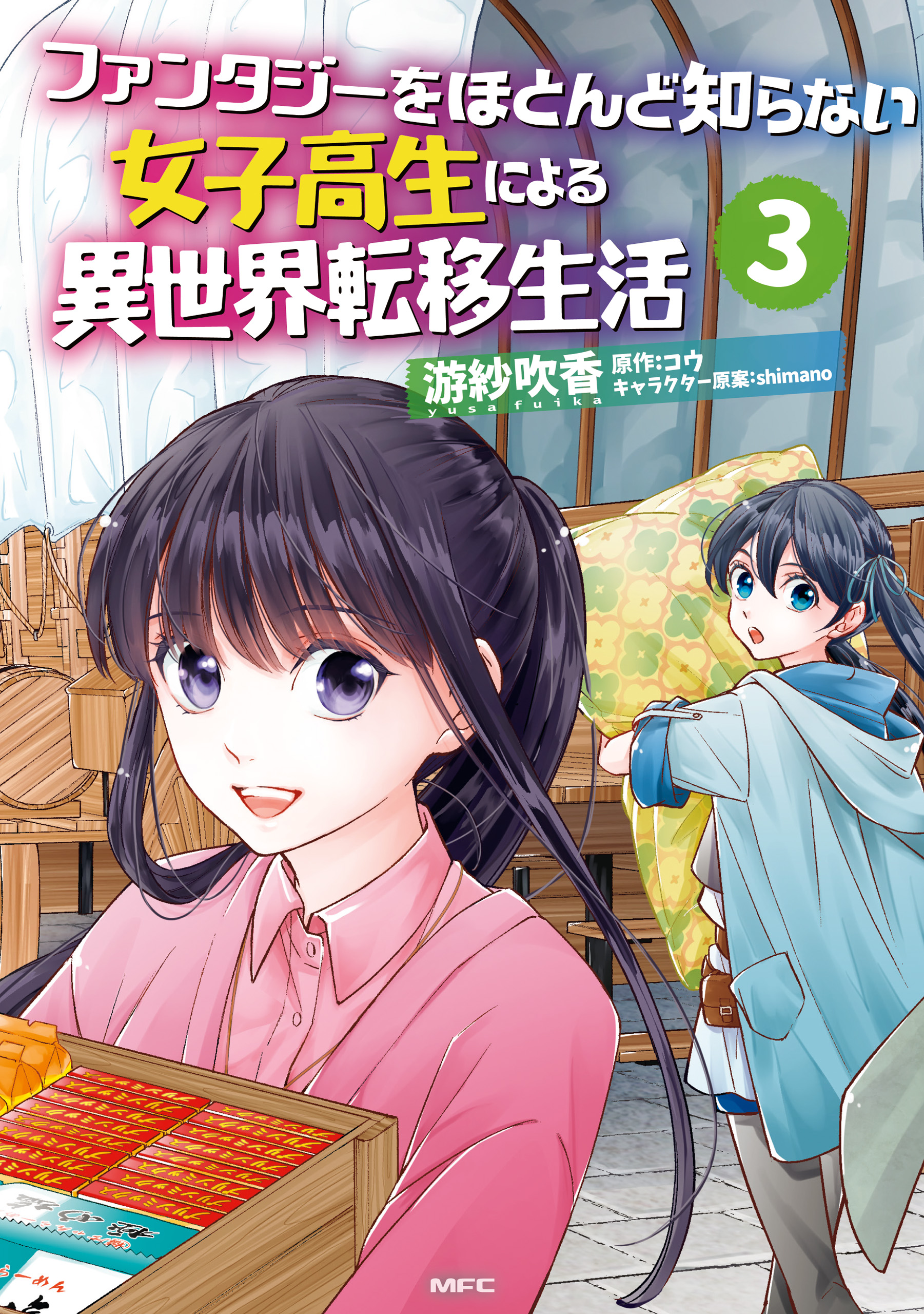 ファンタジーをほとんど知らない女子高生による異世界転移生活 3 最新刊 游紗吹香 コウ 漫画 無料試し読みなら 電子書籍ストア ブックライブ