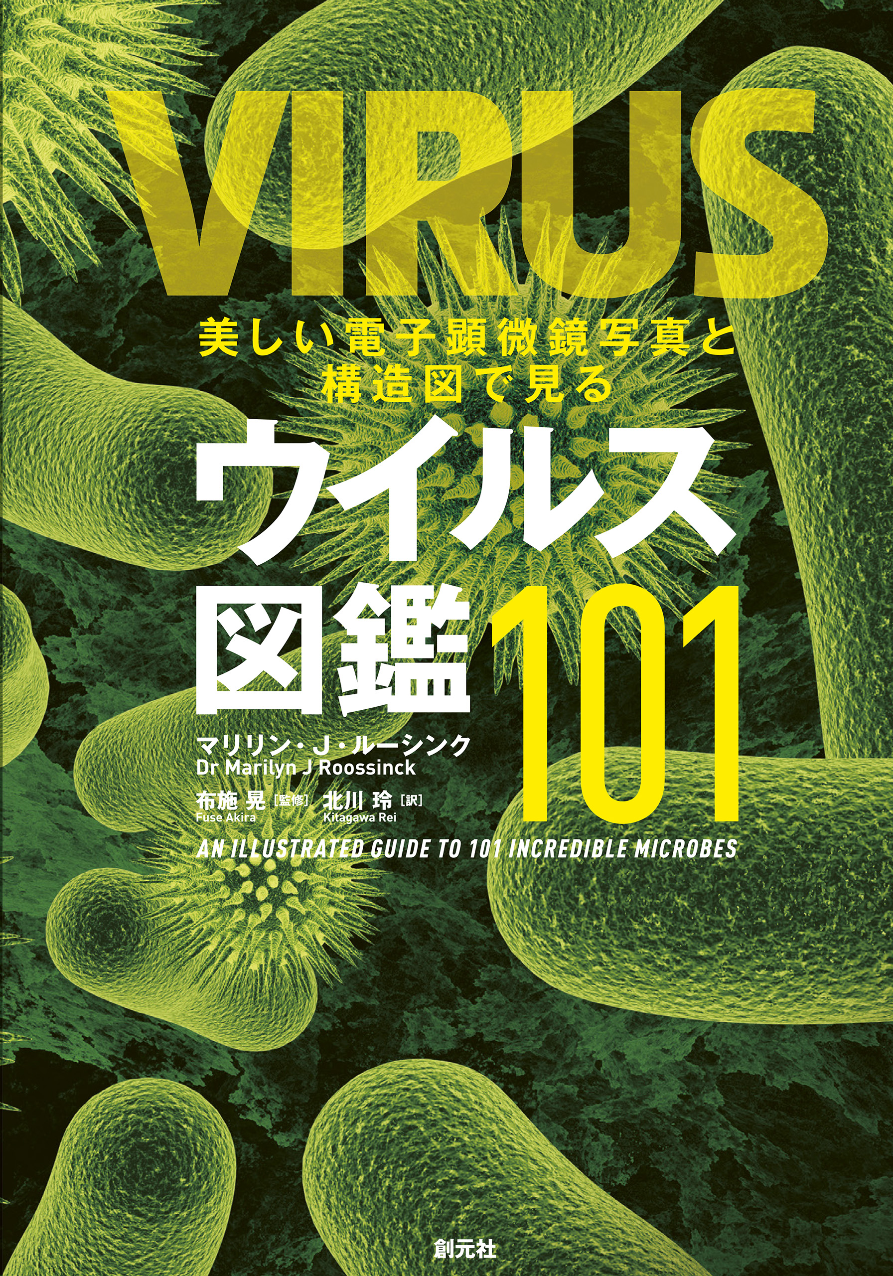 美しい電子顕微鏡写真と構造図で見るウイルス図鑑101 漫画 無料試し読みなら 電子書籍ストア ブックライブ