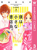 僕は小さな書店員。 3