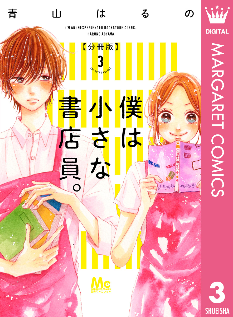 僕は小さな書店員 3 漫画 無料試し読みなら 電子書籍ストア ブックライブ