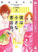 僕は小さな書店員。 4