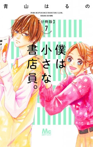 僕は小さな書店員 7 最新刊 漫画 無料試し読みなら 電子書籍ストア ブックライブ 僕は小さな書店員 7 最新刊 漫画 無料試し読みなら 電子書籍ストア ブックライブ