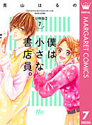 僕は小さな書店員。 7