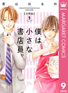 僕は小さな書店員 9 漫画無料試し読みならブッコミ