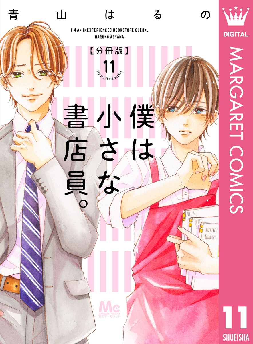 僕は小さな書店員 11 最新刊 漫画 無料試し読みなら 電子書籍ストア ブックライブ