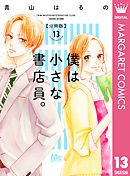 僕は小さな書店員。 1 - 青山はるの - 漫画・ラノベ（小説）・無料試し