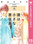 僕は小さな書店員。 1 - 青山はるの - 漫画・ラノベ（小説）・無料試し