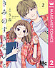 きみのすきなひと 分冊版 2