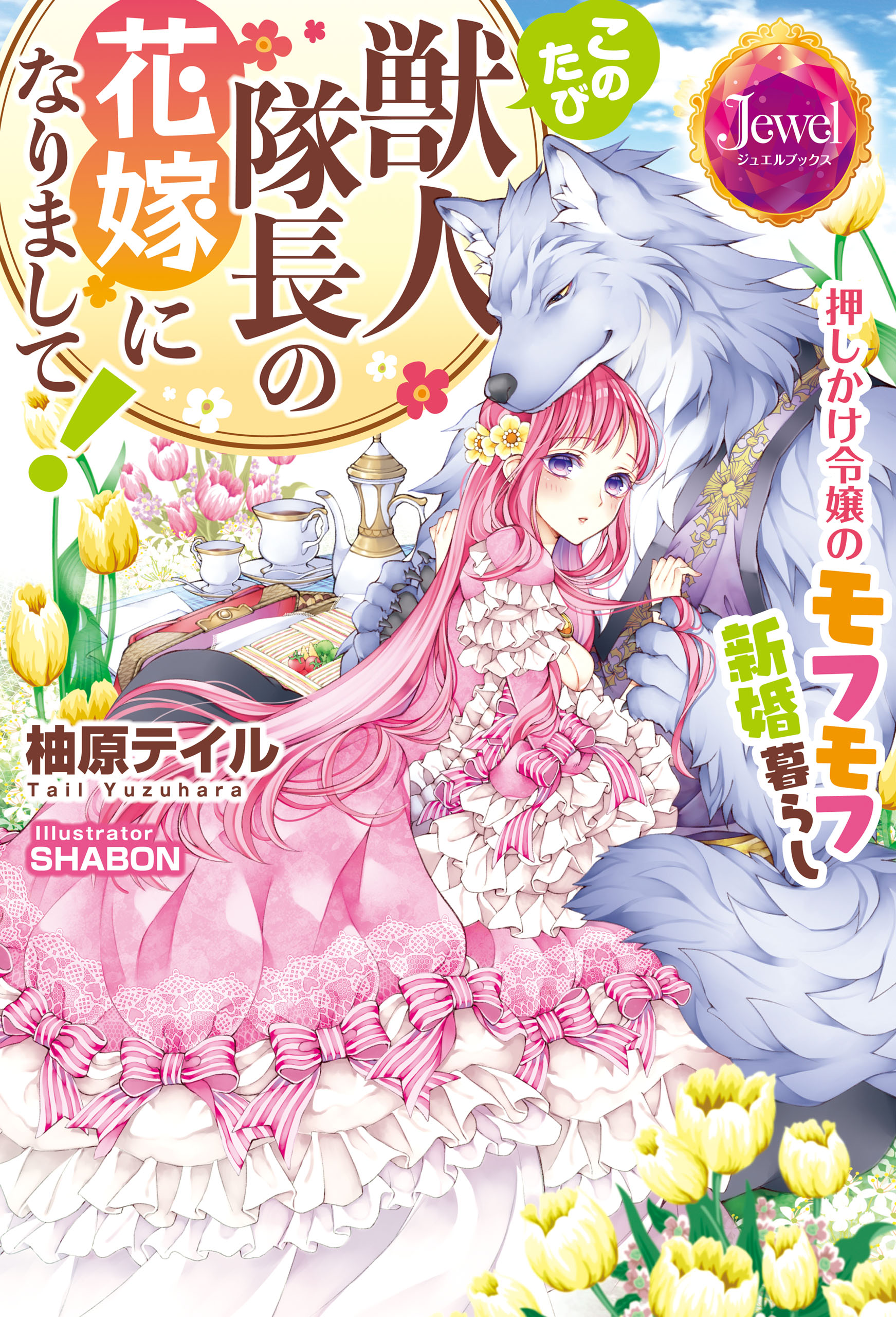 このたび獣人隊長の花嫁になりまして 押しかけ令嬢のモフモフ新婚暮らし 電子特別版 漫画 無料試し読みなら 電子書籍ストア ブックライブ