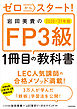 ゼロからスタート！　岩田美貴のFP3級1冊目の教科書 2020-2021年版