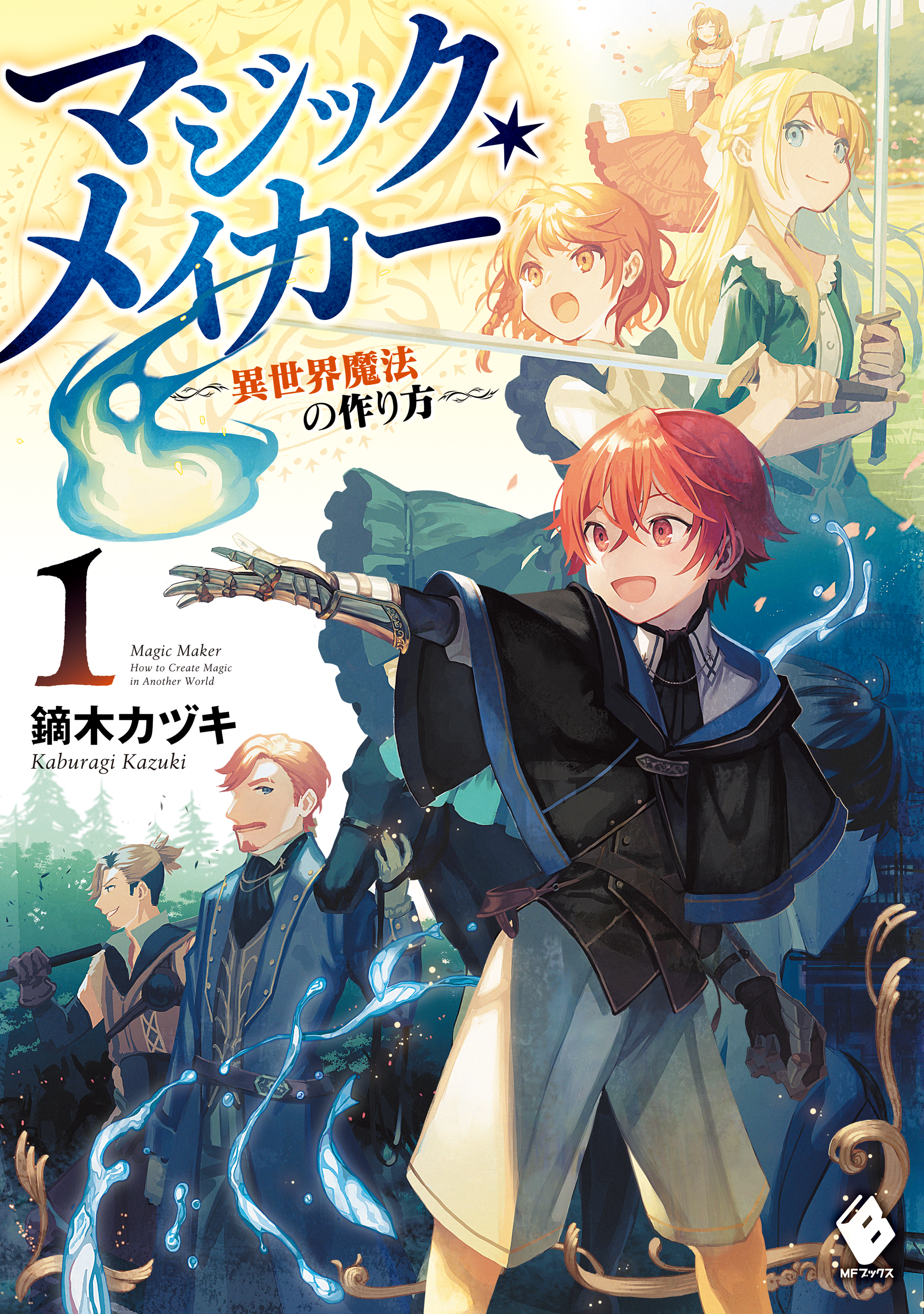 マジック メイカー 異世界魔法の作り方 １ 漫画 無料試し読みなら 電子書籍ストア ブックライブ