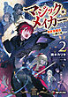 マジック・メイカー　‐異世界魔法の作り方‐　２