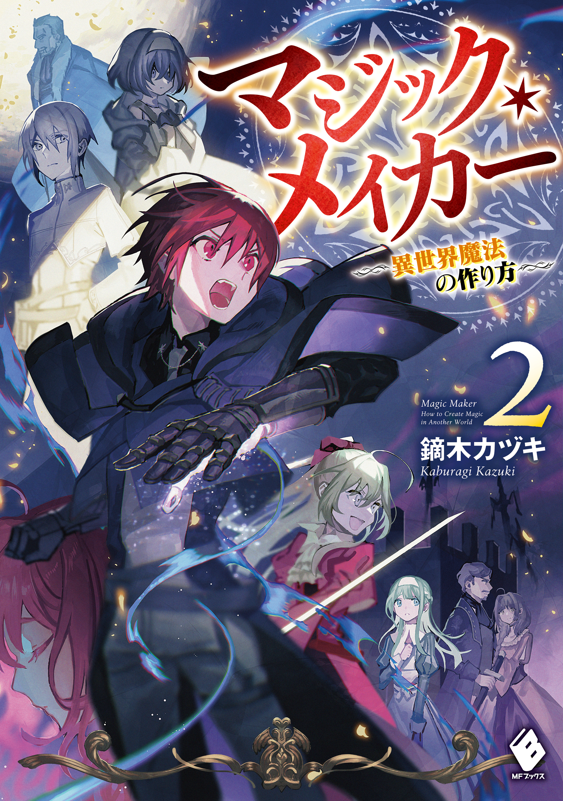 マジック メイカー 異世界魔法の作り方 ２ 最新刊 鏑木カヅキ 転 漫画 無料試し読みなら 電子書籍ストア ブックライブ