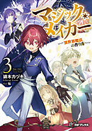 マジック・メイカー　‐異世界魔法の作り方‐　３