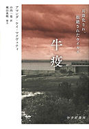 牛疫――兵器化され、根絶されたウイルス