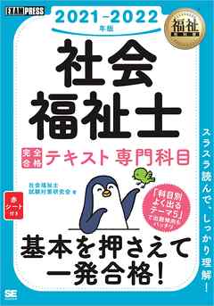福祉教科書 社会福祉士 完全合格テキスト 専門科目 2021-2022年版