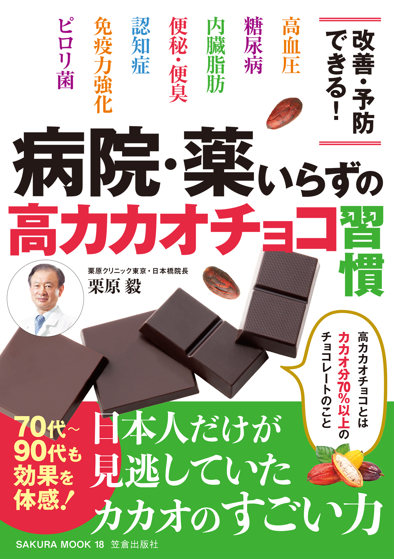 病院・薬いらずの高カカオチョコ習慣 | ブックライブ