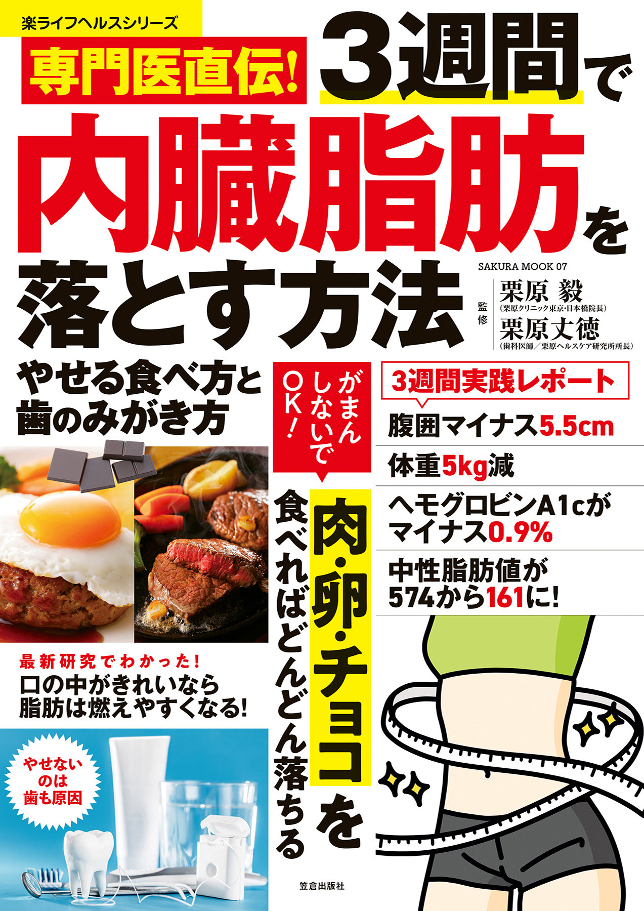 専門医直伝！ 3週間で内臓脂肪を落とす方法 やせる食べ方と歯のみがき