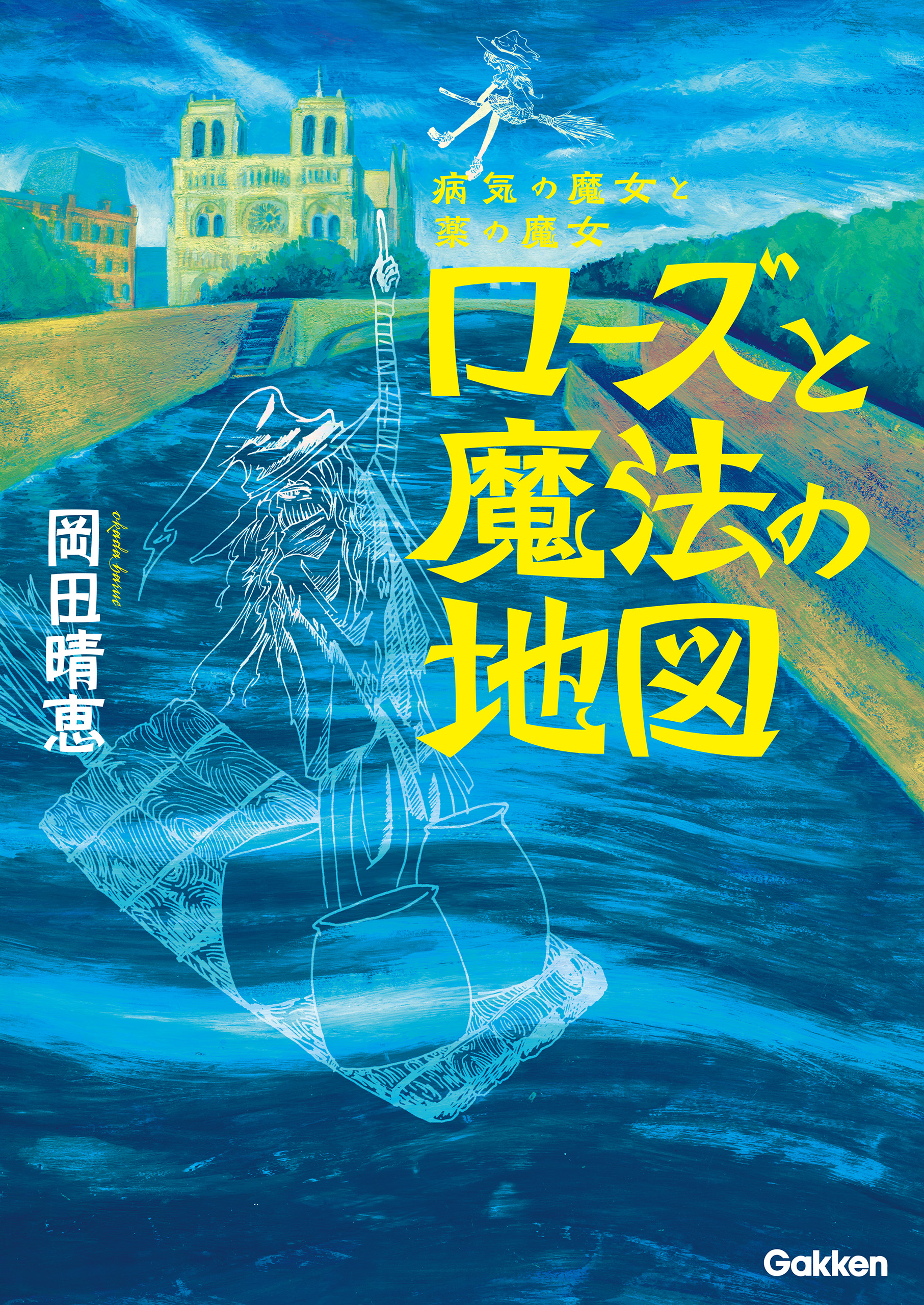 病気の魔女と薬の魔女 ローズと魔法の地図 - 岡田晴恵 - 漫画・無料