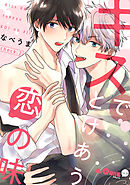 キスでとけあう恋の味　check.2