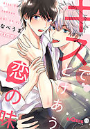 キスでとけあう恋の味　check.3