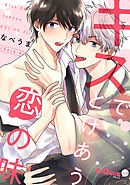 キスでとけあう恋の味　check.4