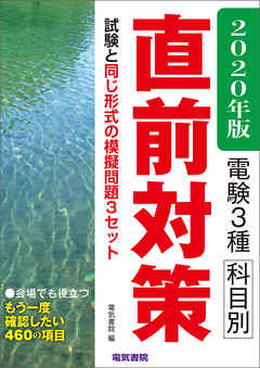 電験3種科目別直前対策　2020年版