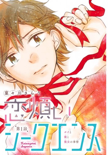 恋煩いシークエンス 1 漫画 無料試し読みなら 電子書籍ストア ブックライブ