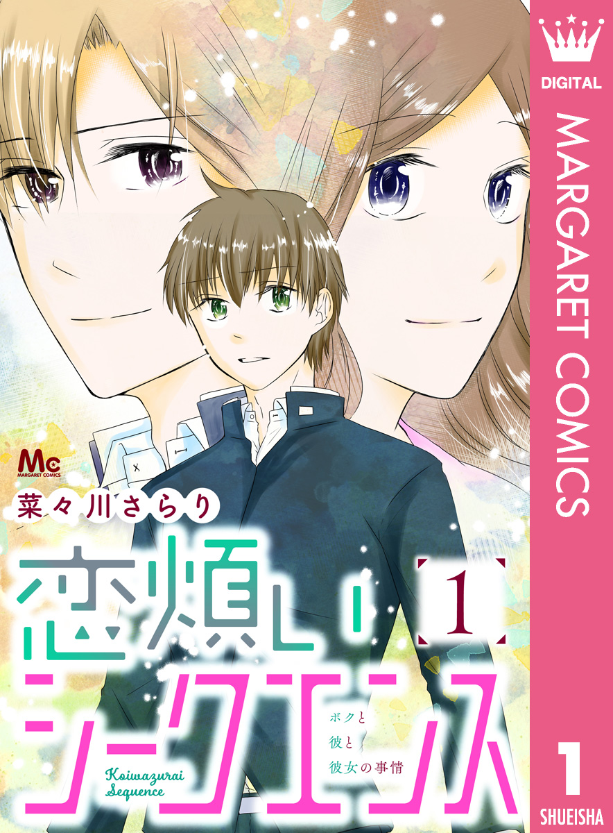 恋煩いシークエンス 1 漫画 無料試し読みなら 電子書籍ストア ブックライブ
