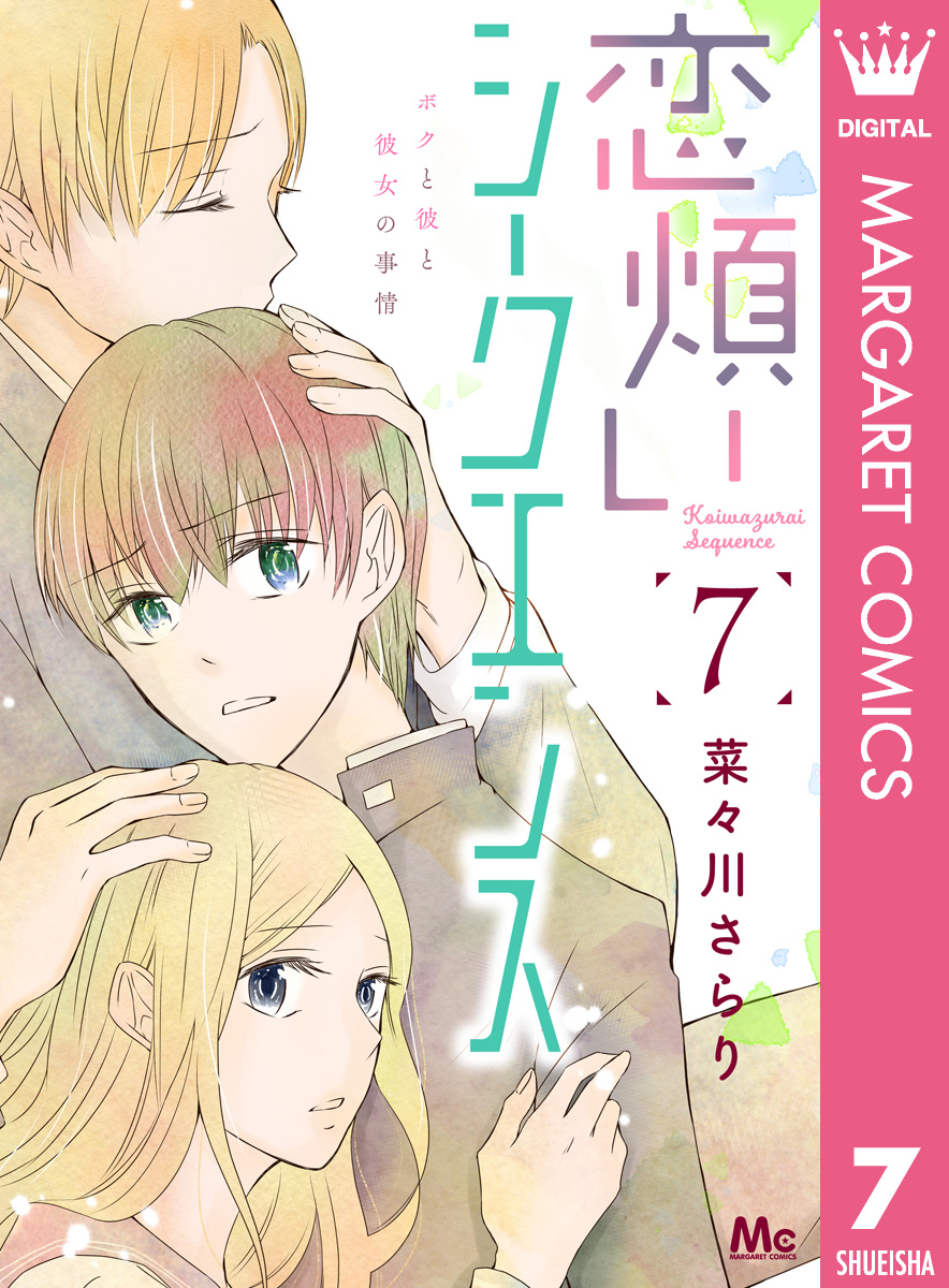 恋煩いシークエンス 7 最新刊 漫画 無料試し読みなら 電子書籍ストア ブックライブ