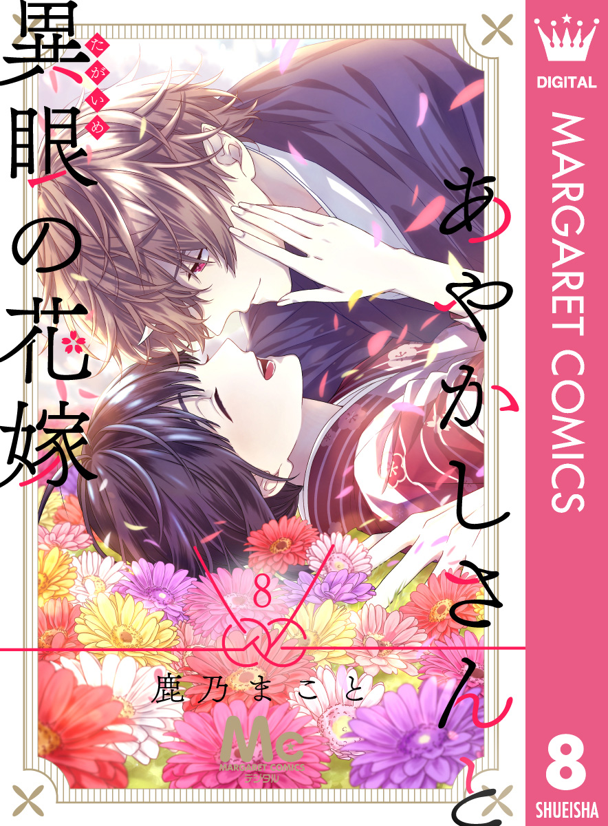 あやかしさんと異眼の花嫁 8 漫画 無料試し読みなら 電子書籍ストア ブックライブ