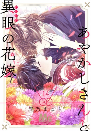 あやかしさんと異眼の花嫁 14 漫画 無料試し読みなら 電子書籍ストア ブックライブ あやかしさんと異眼の花嫁 14 漫画 無料試し読みなら 電子書籍ストア ブックライブ